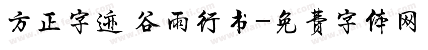 方正字迹 谷雨行书字体转换